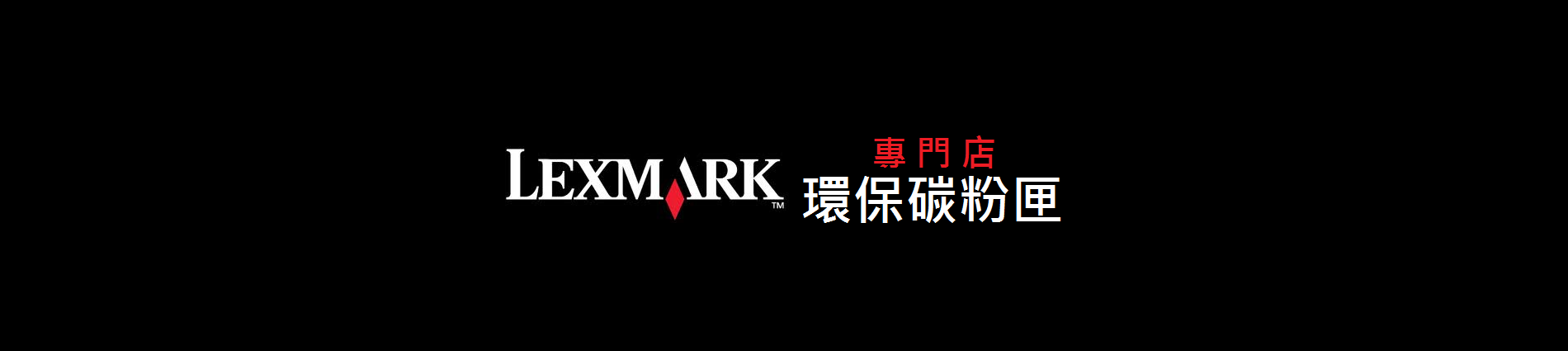 Lexmark 環保碳粉匣 專賣店 專門店