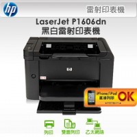 (已停產)HP LaserJet P1606dn 黑白雷射雙面列印印表機