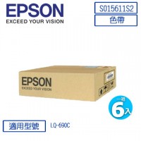 EPSON S015611S2/LQ690C原廠色帶 1箱6入