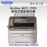 Brother MFC-7290 話筒式傳真雷射複合機