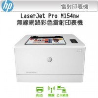 HP Color LaserJet Pro M154nw 無線網路彩色雷射印表機