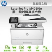 (租賃)HP LaserJet Pro 雷射傳真事務機M426fdn
