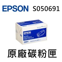 EPSON S050691 原廠高容量黑色碳粉匣
