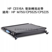 HP Color laserjet CP5225/5225/M750整新良品轉印組(ITB) 舊品需交換