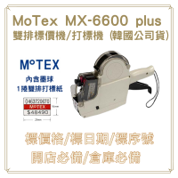 MOTEX MX-6600 Plus 雙排標價機 (公司貨)
