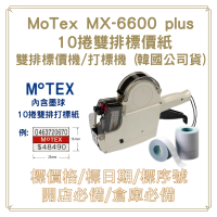 MOTEX MX-6600 Plus 雙排標價機+10捲雙排標價紙