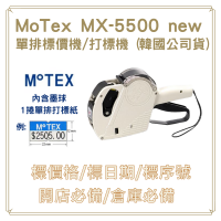 MOTEX MX-5500 NEW 單排標價機 (公司貨)