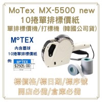 MOTEX MX-5500 NEW 單排標價機+10捲單排標價紙