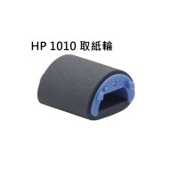 HP 1010/1015/1020/1022/3015/3050/3055 全新取紙輪