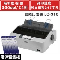 EPSON LQ-310 點陣印表機 +色帶5支(送延保卡)